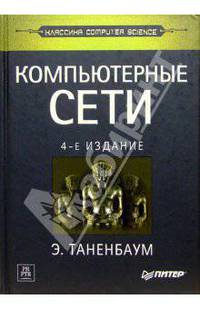 Компьютерные сети / Пер. с англ. - 4-е изд. - (Классика computer science)