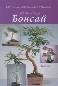 Бонсай. Секреты ухода