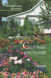 Садовые растения. Справочник дачника.