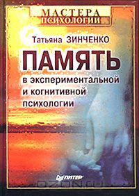 Память в экспериментальной и когнитивной психологии