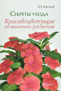 Секреты ухода. Красивоцветущие комнатные растения.
