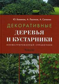 Декоративные деревья и кустарники. Иллюстрированный справочник. Гриф УМО МО РФ