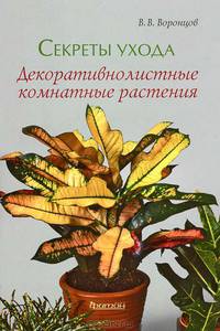 Секреты ухода. Декоративнолистные комнатные растения