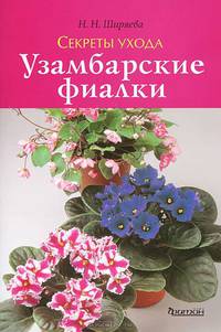 Секреты ухода. Узамбарские фиалки.