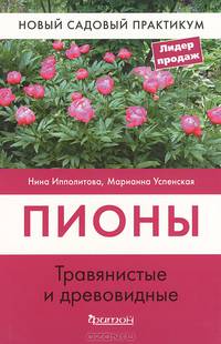 Пионы. Травянистые и древовидные. Виды и сорта. Посадка, уход, размножение. Условия для пышного цветения
