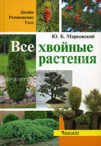 Все хвойные растения. Дизайн. Размножение. Уход