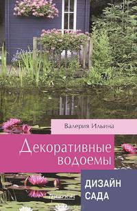 Декоративные водоемы. (Дизайн сада)