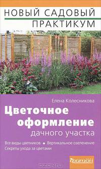 Цветочное оформление дачного участка