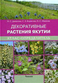 Атлас-определитель. Декоративные растения Якутии