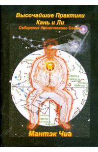 Высочайшие Практики Кань и Ли. Собирание Космического Света