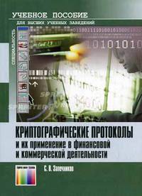 Криптографические протоколы и их применение в финансовой и коммерческой деятельности: Учебное пособие для вузов: Учебное пособие для вузов