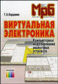 Виртуальная электроника. Компьютерное моделирование аналоговых устройств - 2 изд.