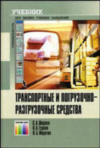 Транспортные и погрузочно-разгрузочные средства. Учебник для вузов.
