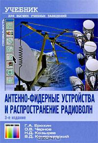 Антенно-фидерные устройства и распространение радиоволн: Учебник для вузов. - 3-е изд.. (Серии:'Специальность', 'Учебник для высших учебных заведений')