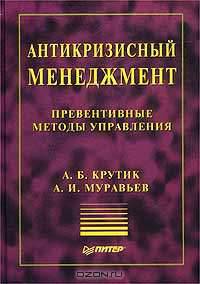 Антикризисный менеджмент. Превентивные методы управления
