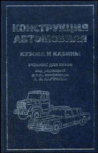 Конструкция автомобиля Кузова и кабины Том(часть) 3.: Учебное пособие для вузов (ГРИФ) /Степанов И.С.