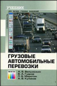 Грузовые автомобильнве перевозки. 2-е изд., стереотип.