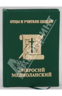 Амвросий Медиоланский (миниатюрное издание)