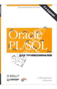 Oracle PL/SQL для профессионалов. - 3-е издание