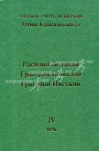 Отцы Каппадокийцы. Василий Великий, Григорий Богослов, Григорий Нисский. IV век