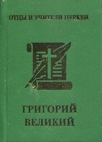 Папа Григорий Великий (Двоеслов) (миниатюрное издание)
