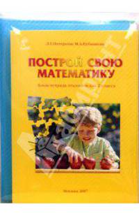 Построй свою математику. 2 класс. Блок-тетрадь эталонов (+ 4 папки с вкладышами)