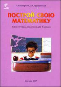 Построй свою математику. 5 класс. Блок-тетрадь эталонов (+ 4 папки с вкладышами)