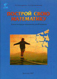 Построй свою математику. 6 класс. Блок-тетрадь эталонов (+ 4 папки с вкладышами)