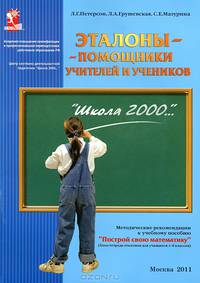 Эталоны-помощники учителей и учеников. 1-6 классы. Методические рекомендации к учебному пособию "Построй свою математику"