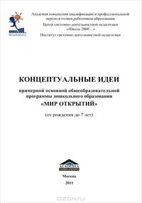 Концептуальные идеи примерной основной общеобразовательной программы дошкольного образования "Мир открытий" (от рождения до 7 лет)