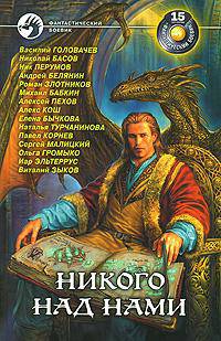 Никого над нами. Сборник фантастических произведений