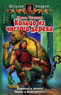 Кровь Титанов.Кольцо из чистого дерева. Фантастический роман - (Белянин и К)