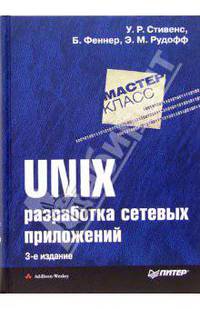 UNIX: Разработка сетевых приложений