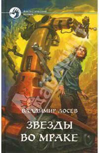 Звезды во мраке. Фантастический роман