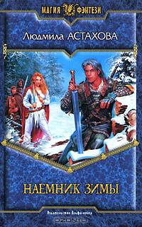 Наемник Зимы: Фантастический роман