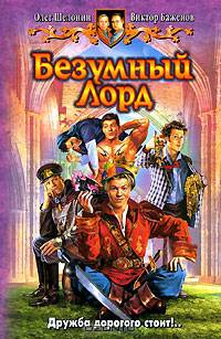 Безумный Лорд - (Белянин и Ко)
