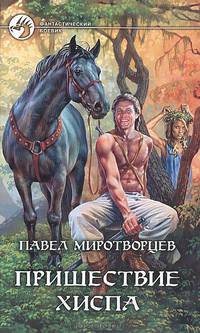 Пришествие Хиспа - (Фантастический боевик)