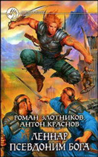Леннар. Псевдоним бога. Фантастический боевик