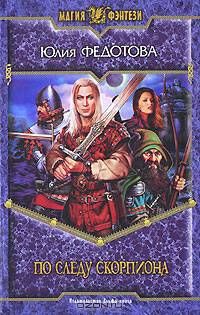 По следу скорпиона: Фантастический роман - (Магия фэнтези)