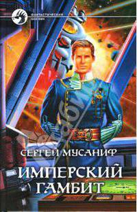 Имперский гамбит: роман - (Фантастический боевик)