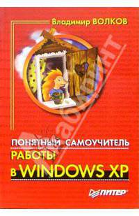 Понятный самоучитель работы в Windows XP
