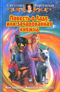 Повесть о Ладе, или Зачарованная княжна: Фантастический роман