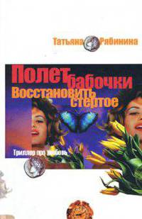 Полет бабочки. Восстановить стертое: Роман - (Триллер про любовь)