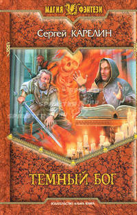 Темный бог: Фантастический роман - (Магия фентези)