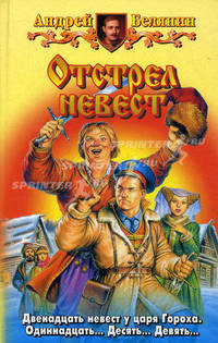 Отстрел невест: Фантастический роман .