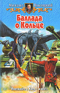 Баллада о кольце: Фантастический роман - (Белянин и Ко)