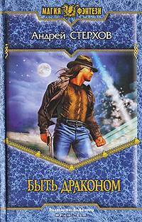 Быть драконом: Фантастический роман