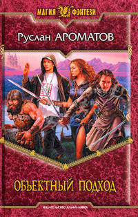Объектный подход: Фантастический роман .
