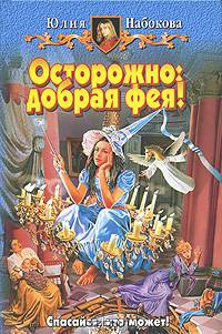 Осторожно: добрая фея!: Фантастический роман