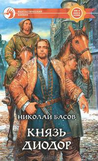 Князь Диодор: Фантастический роман - (Фантастический боевик)
